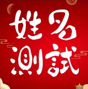 名字測吉凶|姓名測試